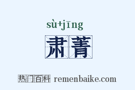 肃菁是什么意思的图片